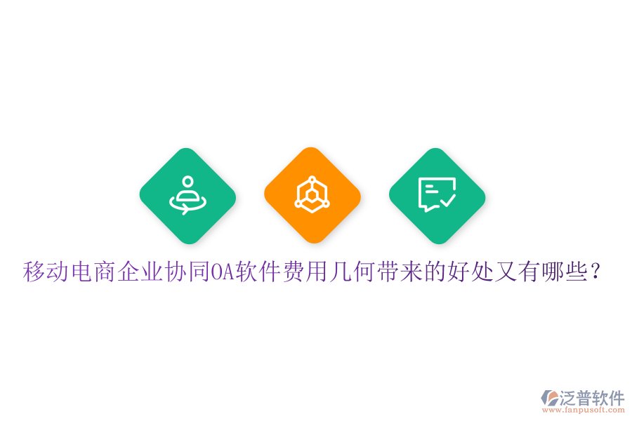  移動電商企業(yè)協(xié)同OA軟件費用幾何帶來的好處又有哪些？