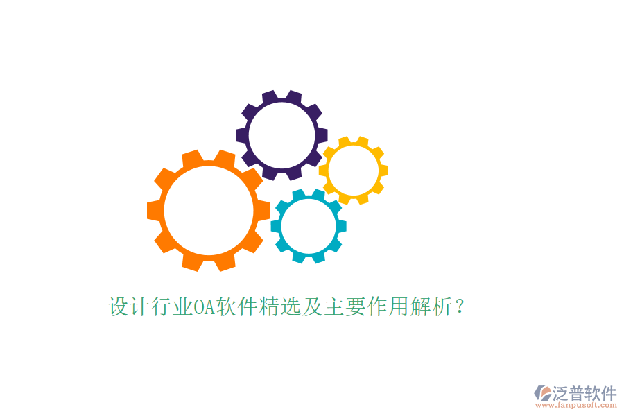  設(shè)計(jì)行業(yè)OA軟件精選及主要作用解析？