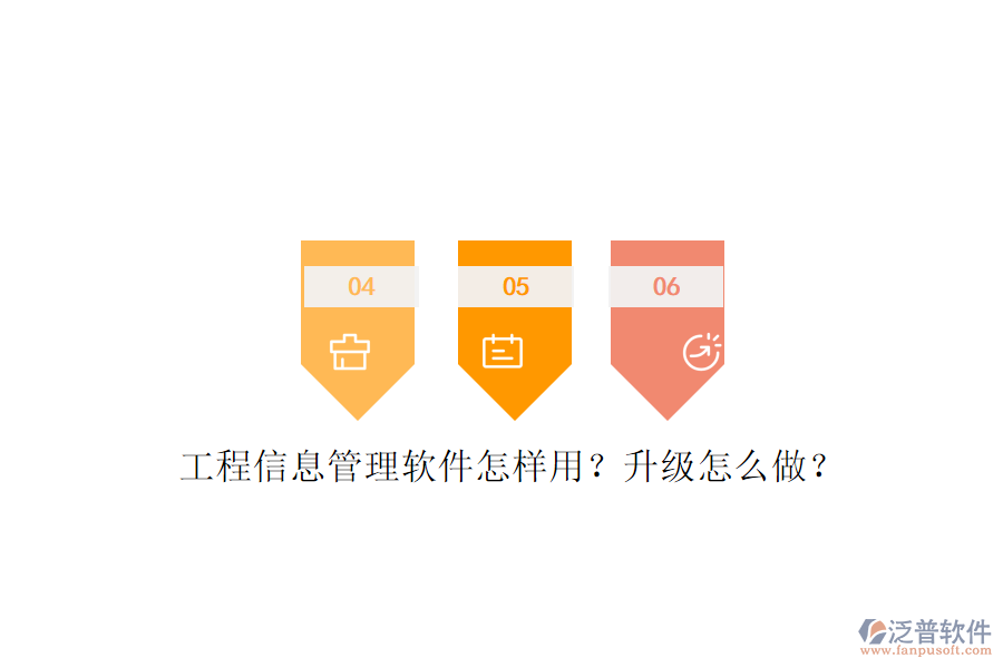 工程信息管理軟件怎樣用?升級怎么做?