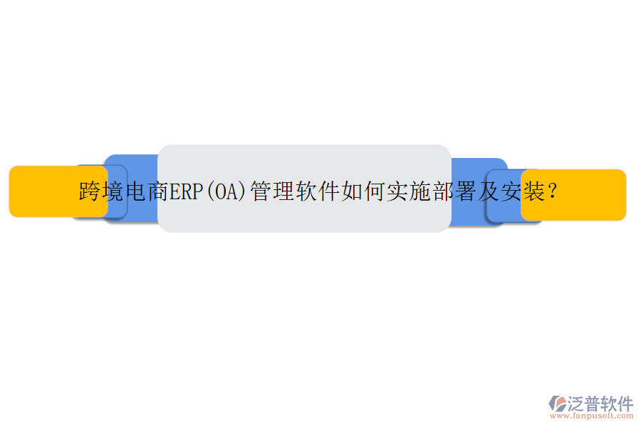 跨境電商ERP(OA)管理軟件如何實施部署及安裝？