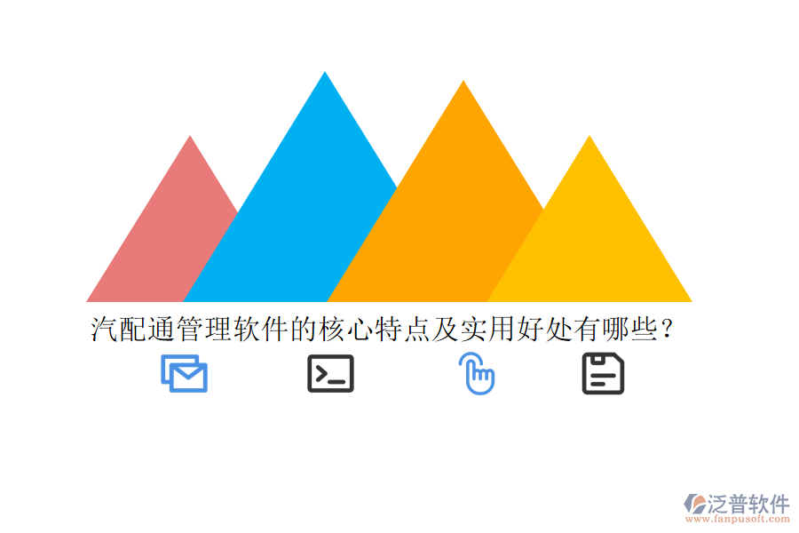 汽配通管理軟件的核心特點(diǎn)及實(shí)用好處有哪些？