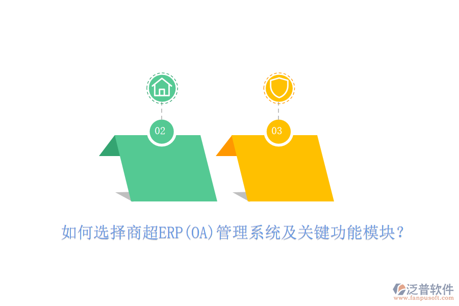 如何選擇商超ERP(OA)管理系統(tǒng)及關(guān)鍵功能模塊？
