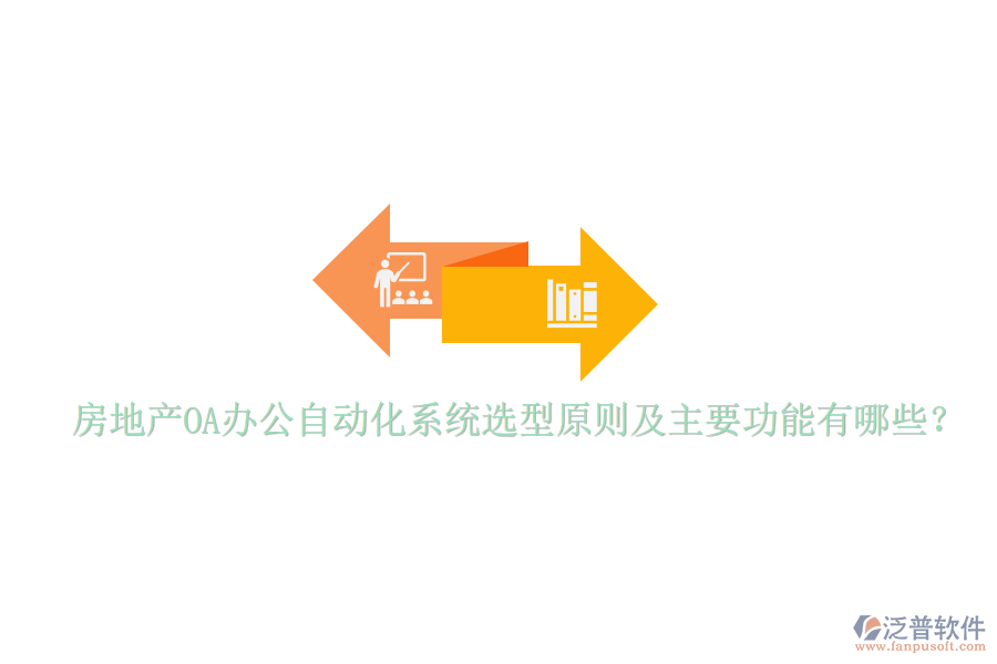  房地產(chǎn)OA辦公自動(dòng)化系統(tǒng)選型原則及主要功能有哪些？