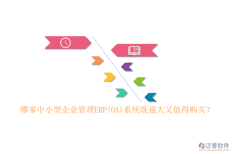 哪家中小型企業(yè)管理ERP(OA)系統(tǒng)既強(qiáng)大又值得購買？