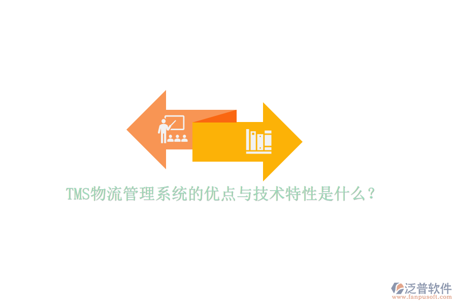 TMS物流管理系統的優(yōu)點與技術特性是什么？