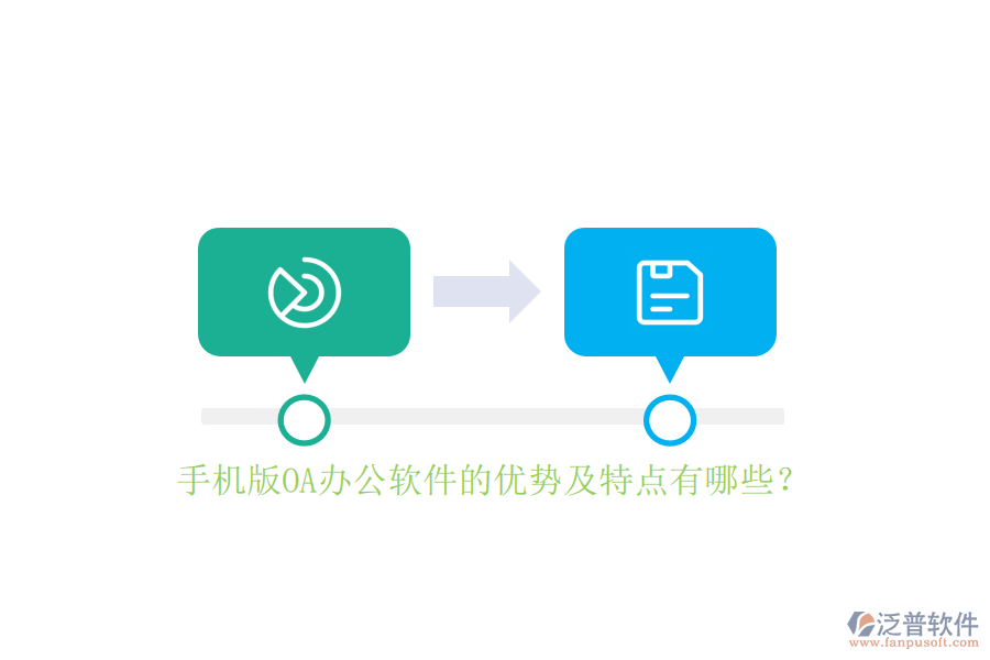 手機(jī)版OA辦公軟件的優(yōu)勢及特點(diǎn)有哪些？