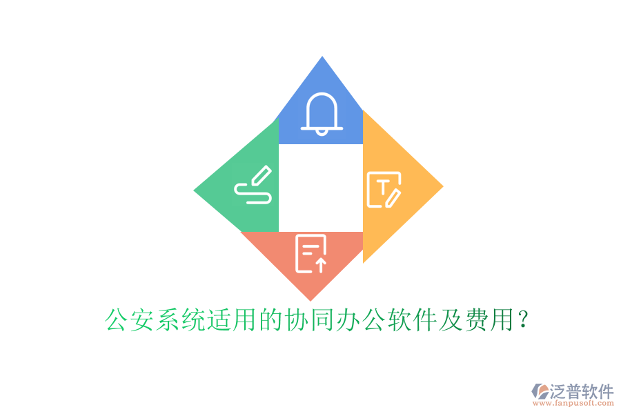 公安系統(tǒng)適用的協(xié)同辦公軟件及費用？