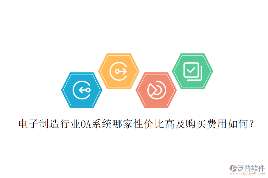  電子制造行業(yè)OA系統(tǒng)哪家性價(jià)比高及購買費(fèi)用如何？