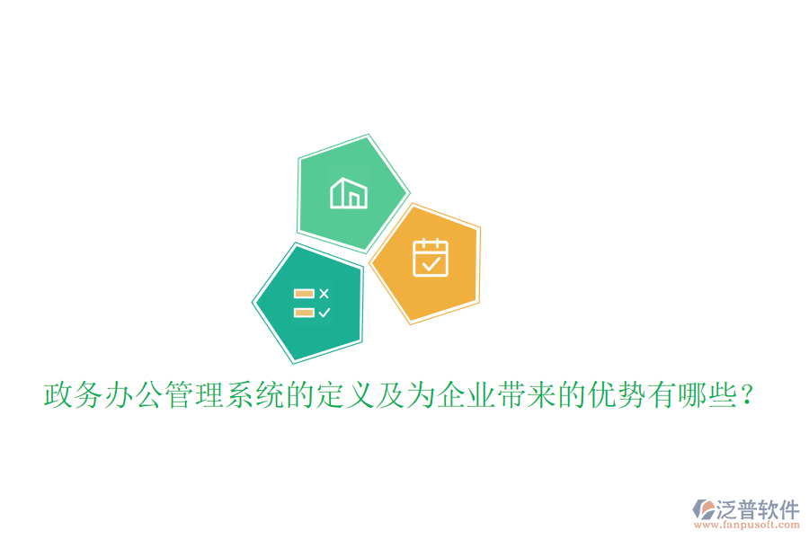  政務(wù)辦公管理系統(tǒng)的定義及為企業(yè)帶來(lái)的優(yōu)勢(shì)有哪些？