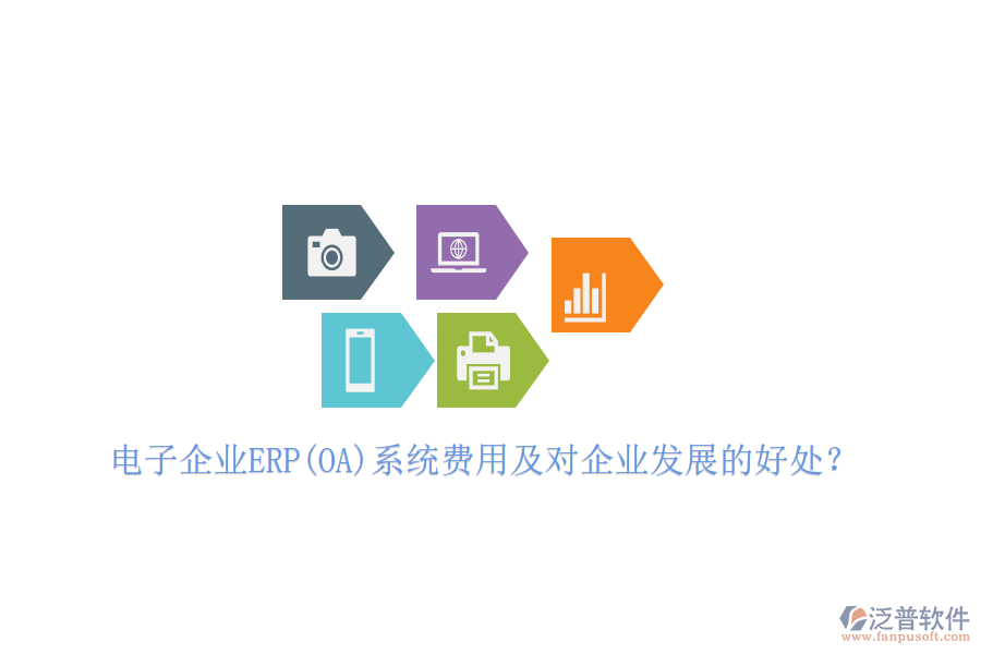 電子企業(yè)ERP(OA)系統(tǒng)費(fèi)用及對(duì)企業(yè)發(fā)展的好處？