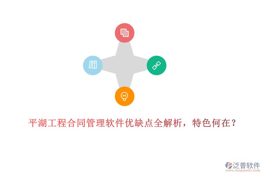 平湖工程合同管理軟件優(yōu)缺點(diǎn)全解析，特色何在？