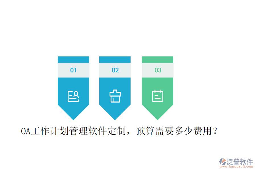  OA工作計(jì)劃管理軟件定制，預(yù)算需要多少費(fèi)用？