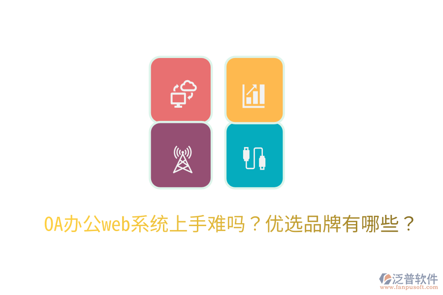  OA辦公web系統(tǒng)上手難嗎？優(yōu)選品牌有哪些？