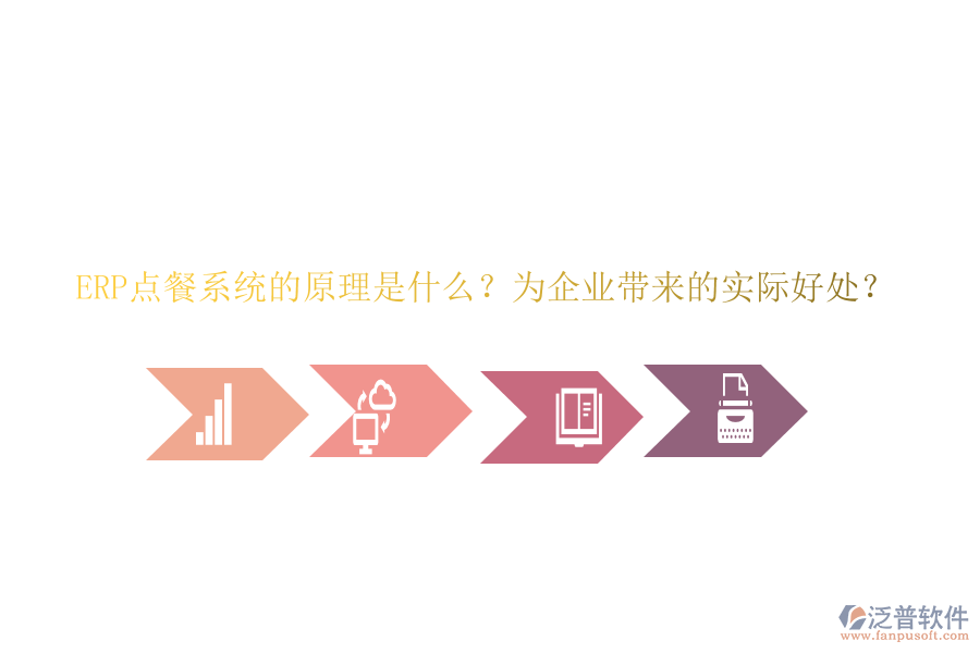 ERP點餐系統(tǒng)的原理是什么？為企業(yè)帶來的實際好處？