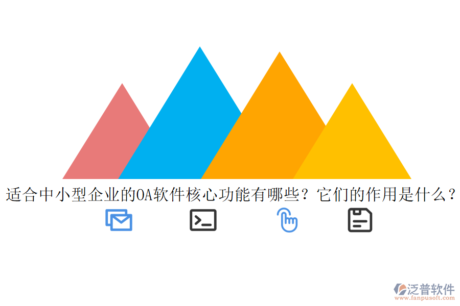適合中小型企業(yè)的<a href=http://keekorok-lodge.com/oa/ target=_blank class=infotextkey>OA軟件</a>核心功能有哪些？它們的作用是什么？
