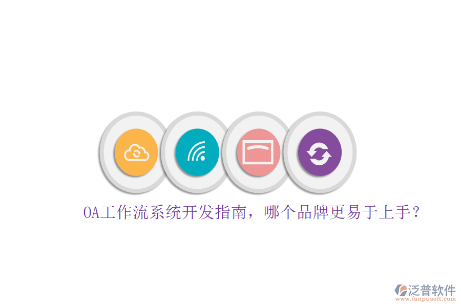 OA工作流系統(tǒng)開發(fā)指南，哪個品牌更易于上手？