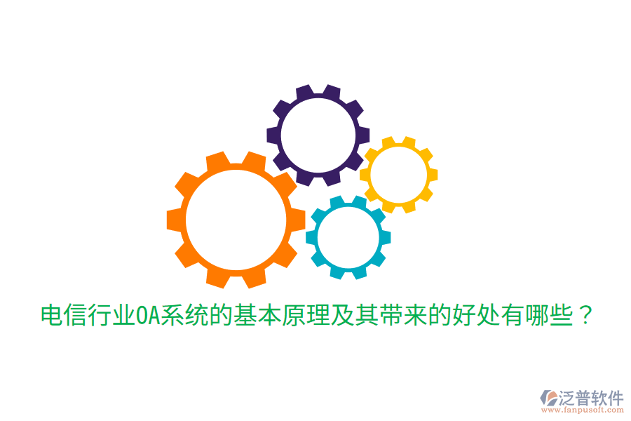  電信行業(yè)OA系統(tǒng)的基本原理及其帶來的好處有哪些？