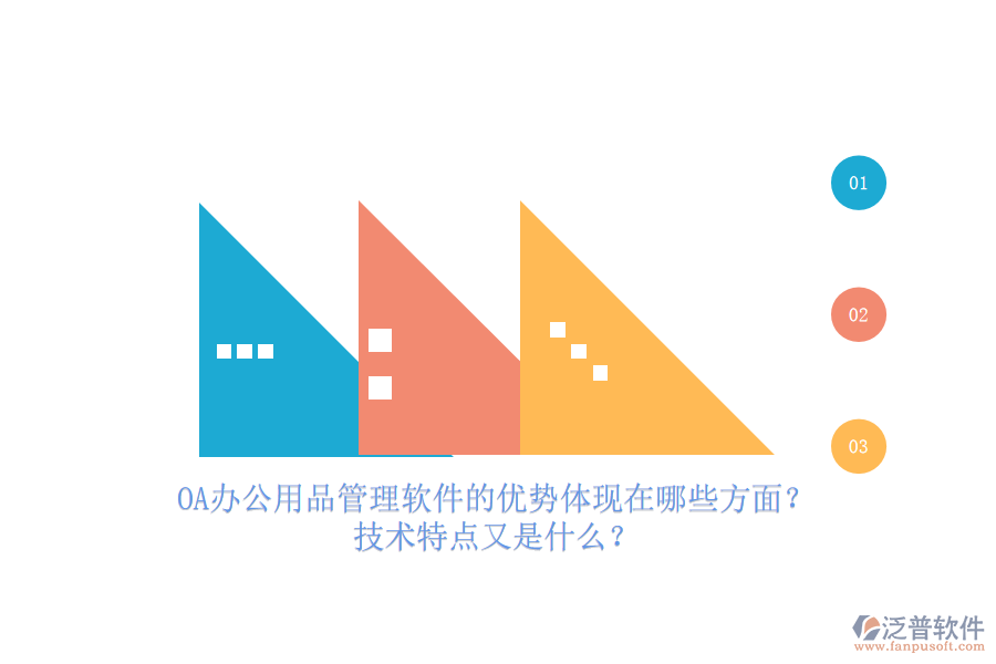 OA辦公用品管理軟件的優(yōu)勢體現(xiàn)在哪些方面？技術(shù)特點(diǎn)又是什么？