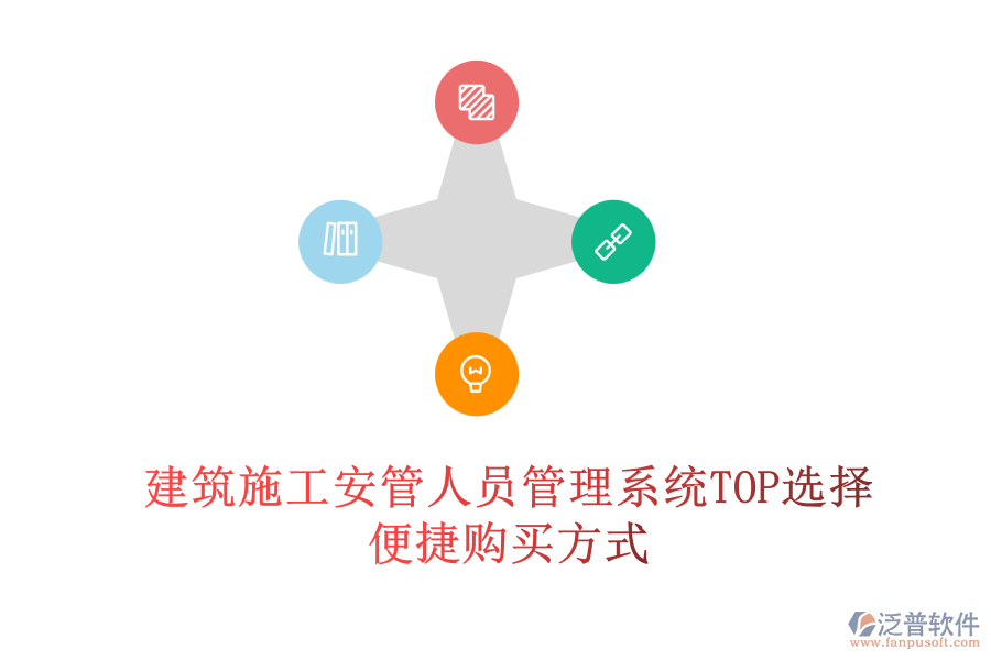 建筑施工安管人員管理系統(tǒng)TOP選擇，便捷購(gòu)買(mǎi)方式