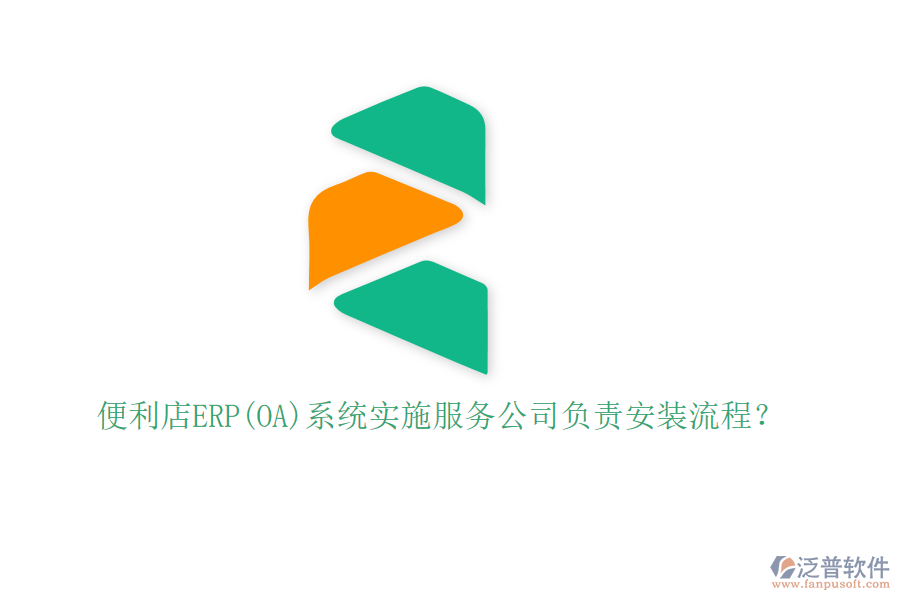 便利店ERP(OA)系統(tǒng)實施服務公司負責安裝流程？