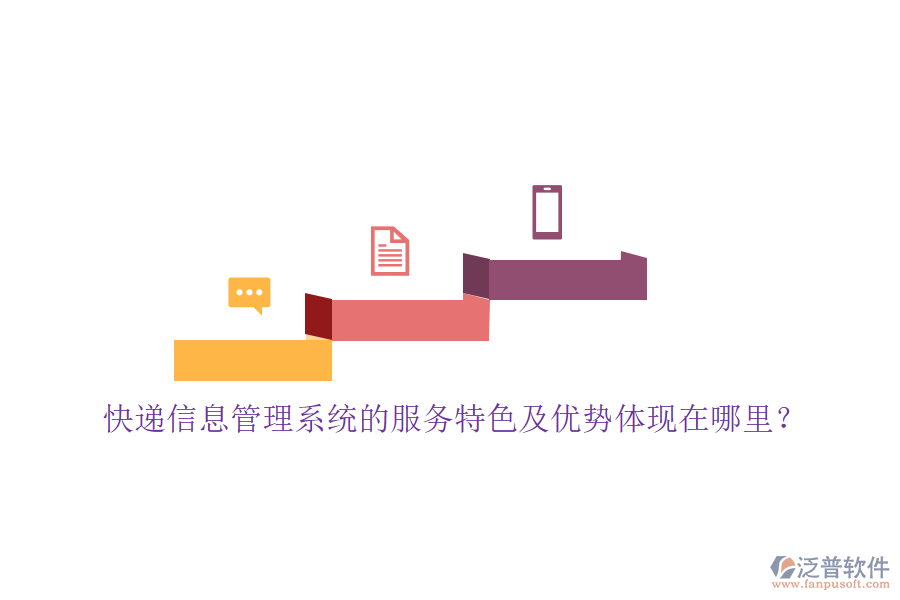 快遞信息管理系統(tǒng)的服務特色及優(yōu)勢體現(xiàn)在哪里？