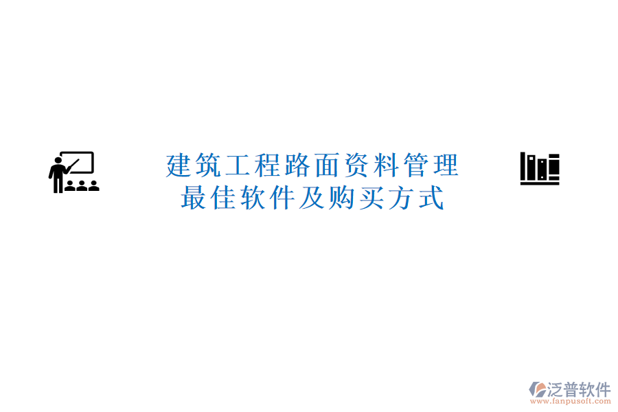 建筑工程路面資料管理最佳軟件及購買方式