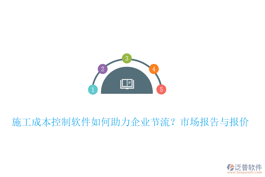 施工成本控制軟件如何助力企業(yè)節(jié)流？市場報告與報價