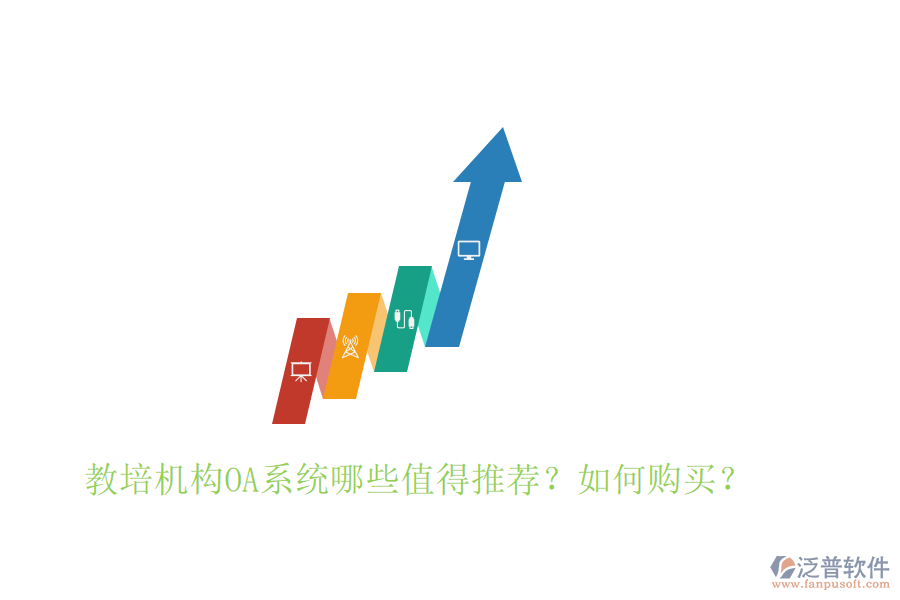  教培機(jī)構(gòu)OA系統(tǒng)哪些值得推薦？如何購(gòu)買？