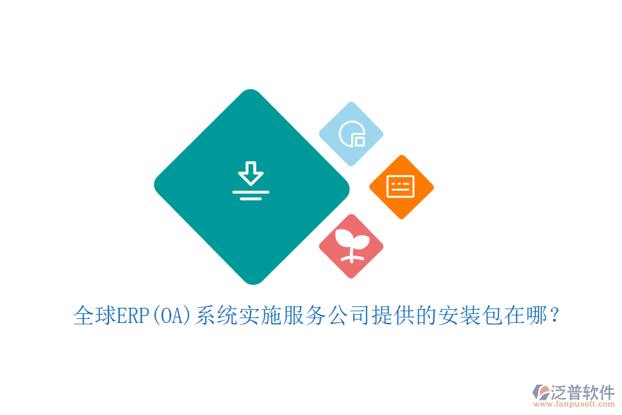 全球ERP(OA)系統實施服務公司提供的安裝包在哪？