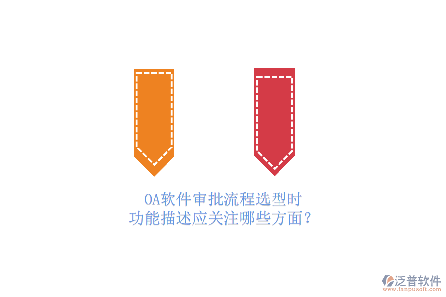 OA軟件審批流程選型時(shí)，功能描述應(yīng)關(guān)注哪些方面？