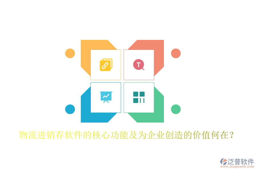 物流進銷存軟件的核心功能及為企業(yè)創(chuàng)造的價值何在？