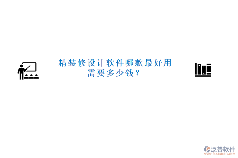 精裝修設(shè)計(jì)軟件哪款最好用需要多少錢(qián)？