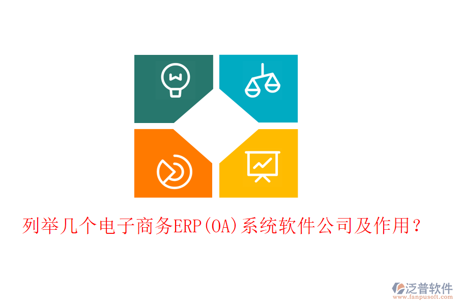 列舉幾個(gè)電子商務(wù)ERP(OA)系統(tǒng)軟件公司及作用？