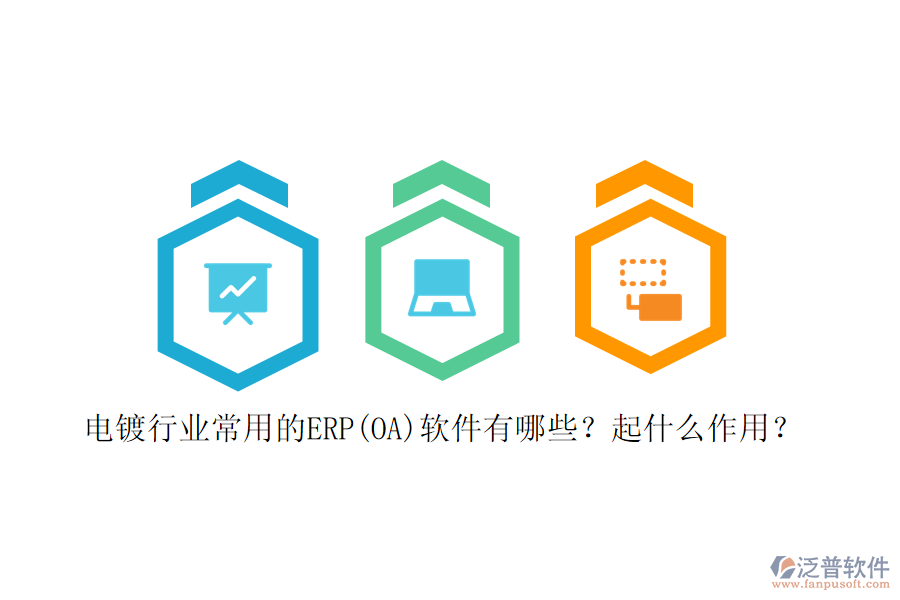 電鍍行業(yè)常用的ERP(OA)軟件有哪些？起什么作用？