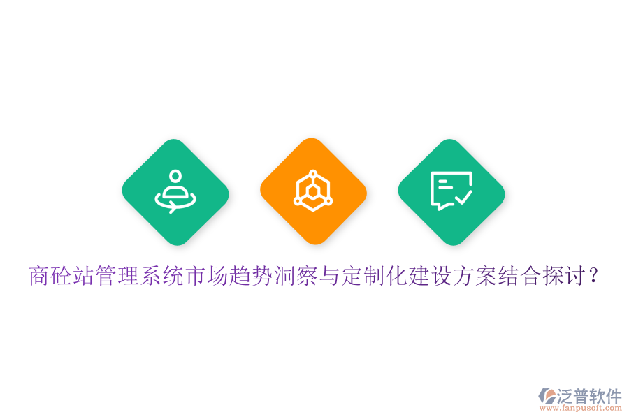 商砼站管理系統(tǒng)市場(chǎng)趨勢(shì)洞察與定制化建設(shè)方案結(jié)合探討？