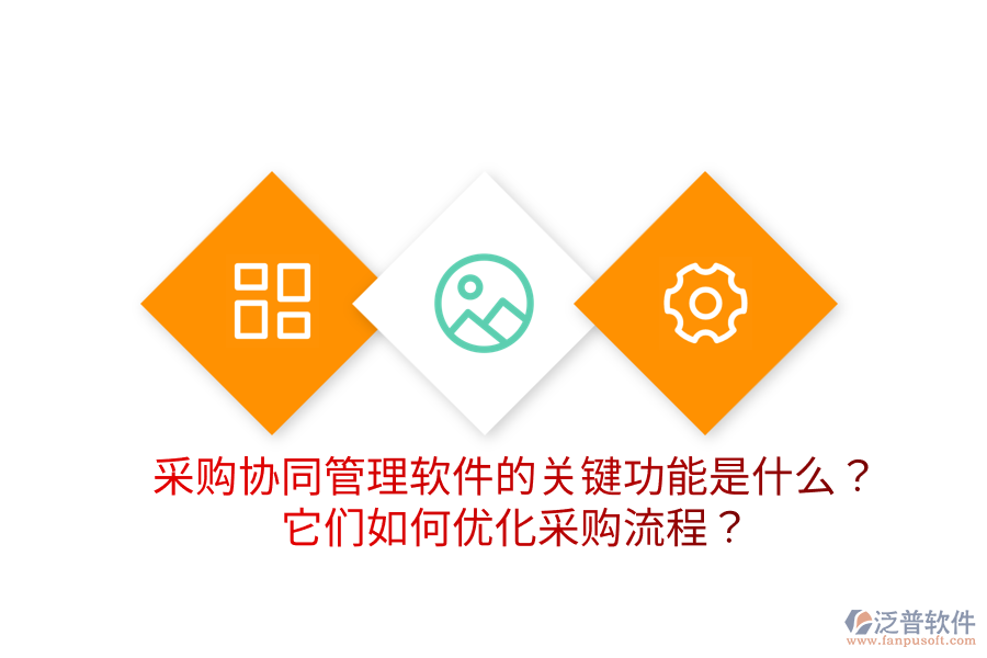  采購協(xié)同管理軟件的關(guān)鍵功能是什么？它們?nèi)绾蝺?yōu)化采購流程？
