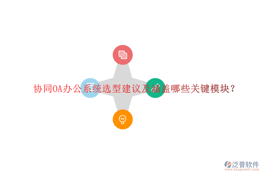  協(xié)同OA辦公系統(tǒng)選型建議及涵蓋哪些關(guān)鍵模塊？