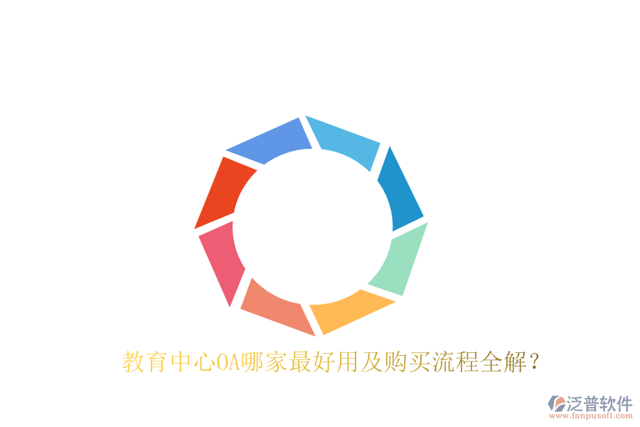  教育中心OA哪家最好用及購(gòu)買(mǎi)流程全解？