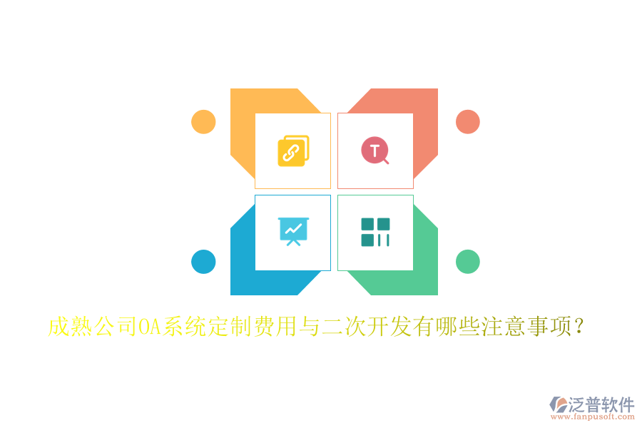 成熟公司OA系統(tǒng)定制費用與二次開發(fā)有哪些注意事項？