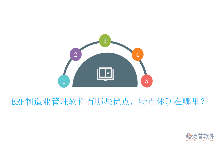 ERP制造業(yè)管理軟件有哪些優(yōu)點(diǎn)，特點(diǎn)體現(xiàn)在哪里？