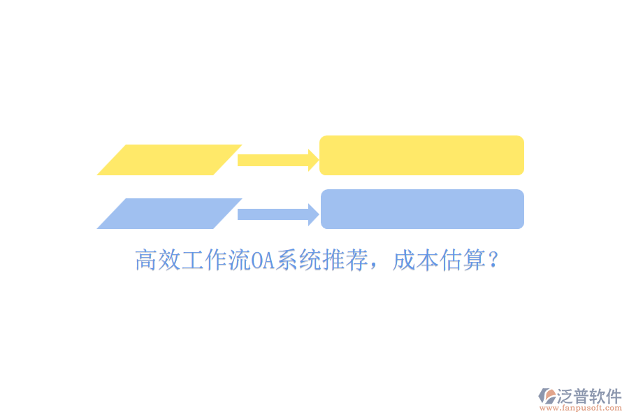 高效工作流OA系統(tǒng)推薦，成本估算？