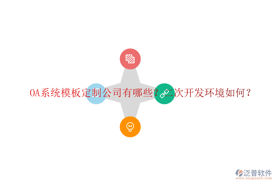  OA系統(tǒng)模板定制公司有哪些？二次開發(fā)環(huán)境如何？