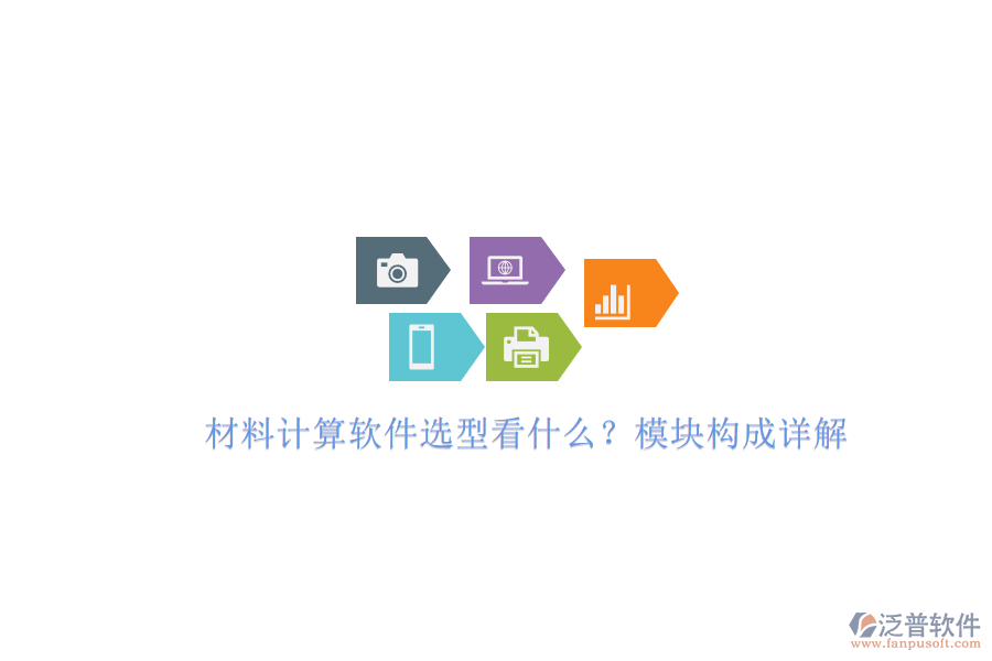 材料計算軟件選型看什么?模塊構成詳解