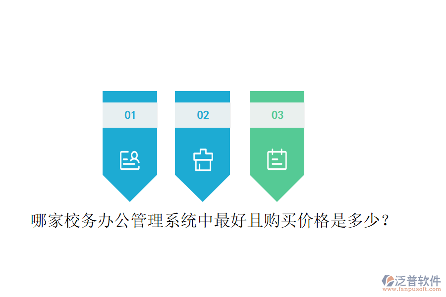  哪家校務(wù)辦公管理系統(tǒng)中最好且購買價(jià)格是多少？