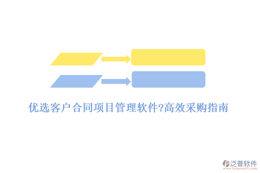 優(yōu)選客戶合同項目管理軟件?高效采購指南