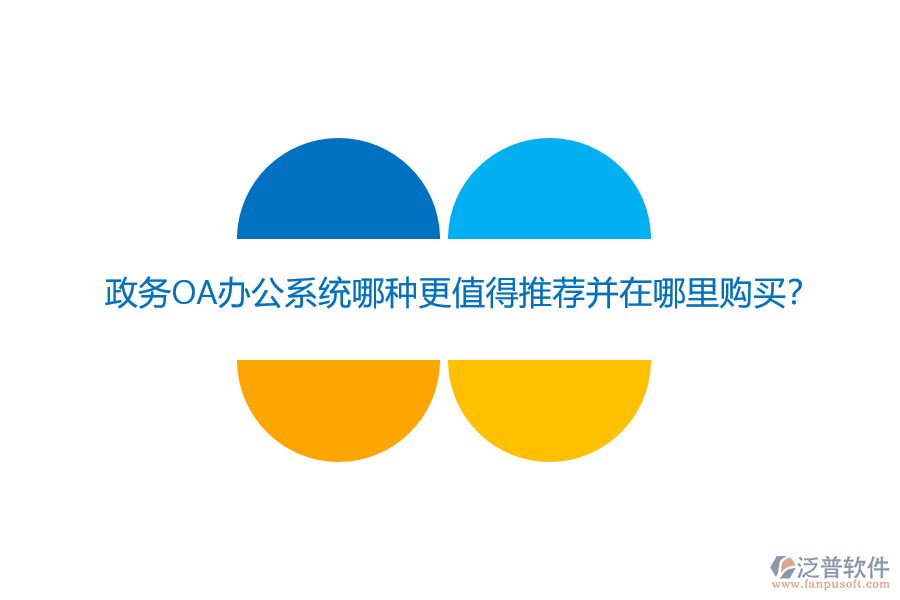 政務OA辦公系統(tǒng)哪種更值得推薦并在哪里購買？