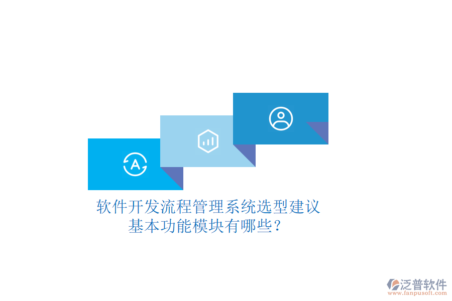 軟件開發(fā)流程管理系統(tǒng)選型建議，基本功能模塊有哪些？