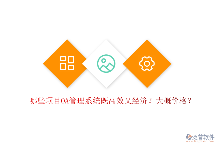  哪些項目OA管理系統(tǒng)既高效又經(jīng)濟？大概價格？