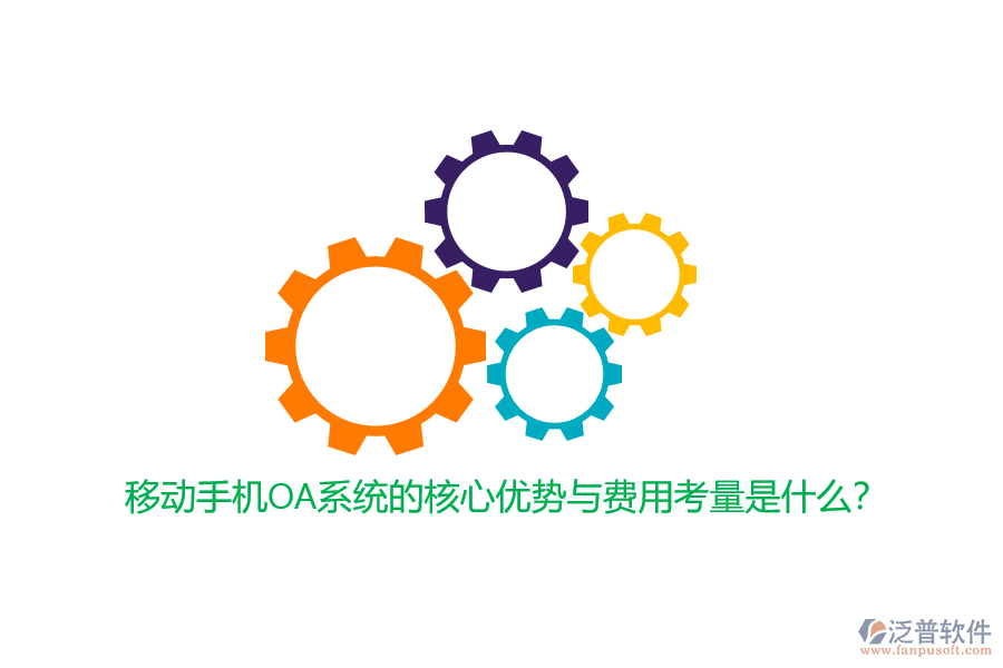 移動手機OA系統(tǒng)的核心優(yōu)勢與費用考量是什么？