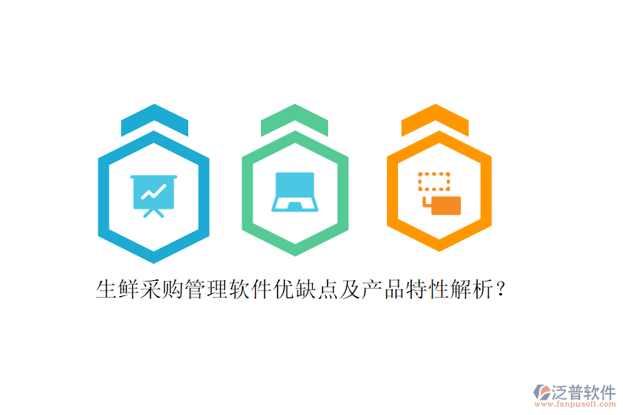 生鮮采購管理軟件優(yōu)缺點(diǎn)及產(chǎn)品特性解析？